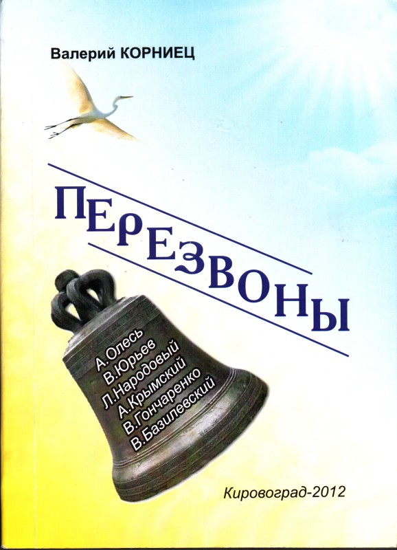 Книга. Корниец Валерий. Передзвоны