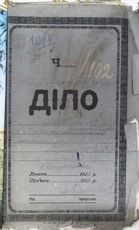 Інвентарна справа 1094