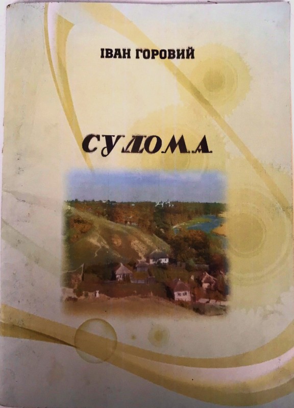 Видання новел "Судома" автор Іван Горовий