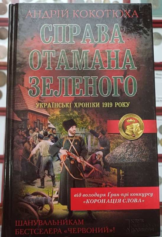 Книга "Справа отомана Зеленого. Українські хроніки 1919 року"