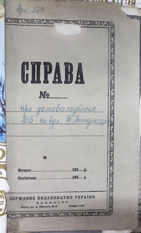 Інвентарна справа 553