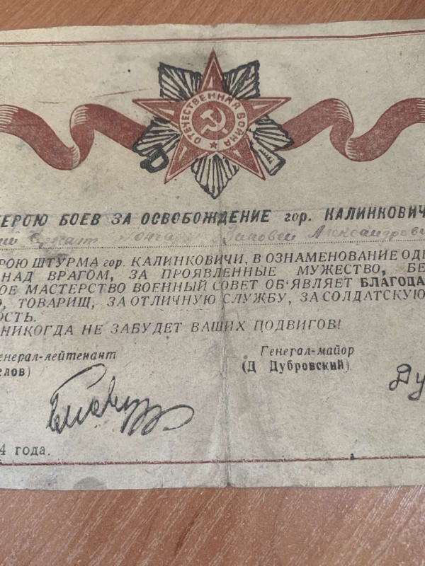 Лист-подяка "Герою боїв за звільнення м. Калинковичі--старшому сержанту Гончару Зіновію Олександровичу