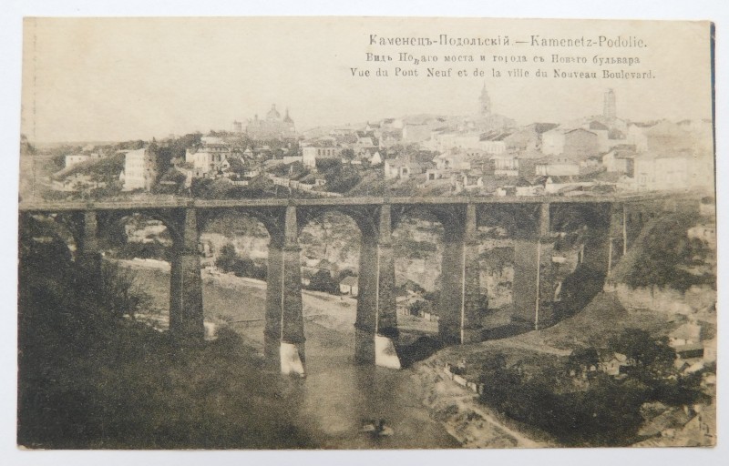 листівка  з видом Кам’янця-Подільського з нового мосту.