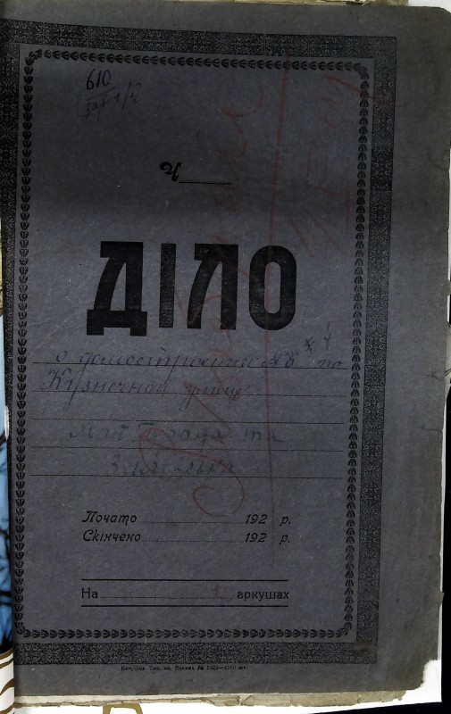 Інвентарна справа 610