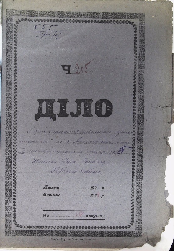 Інвентарна справа 555
