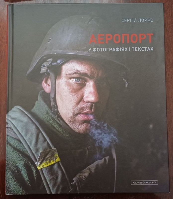 Книга "АЕРОПОРТ у фотографіях і текстах". Автор С.Лойко