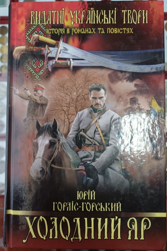 Книга "Холодний Яр". Автор Юрій Горліс-Горський