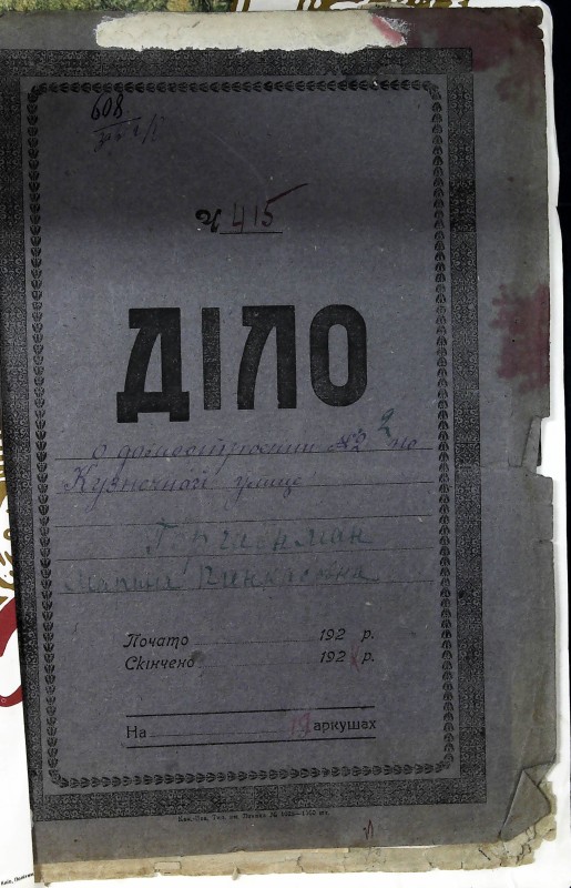 Інвентарна справа 608