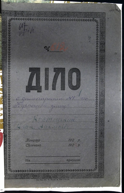Інвентарна справа 607