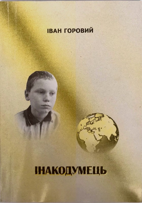 Книга "Інакодумець", автор Іван Горовий