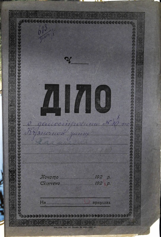 Інвентарна справа 613