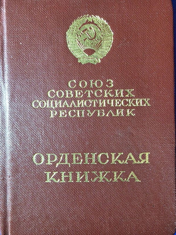 Орденська книжка на орлен Леніна Коваленко Тимофія Івановича 20.06.1952р