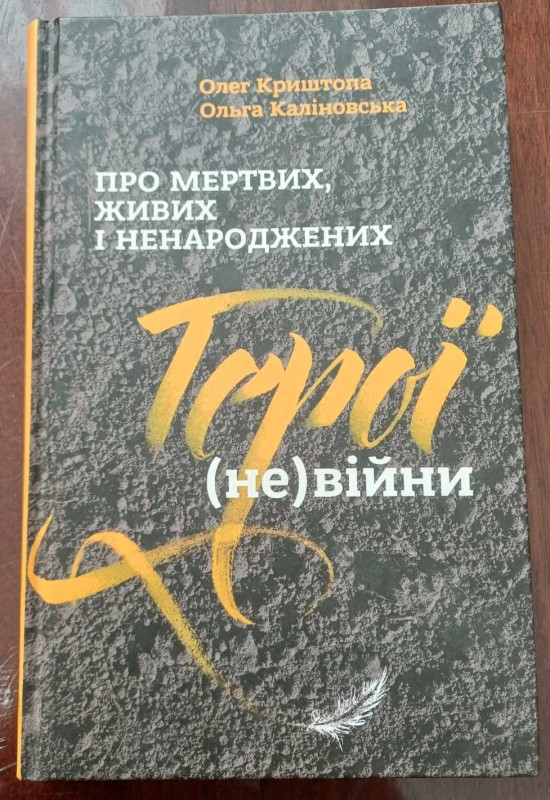 Книга "Про мертвих, живих і ненароджених. Герої (не) війни"
