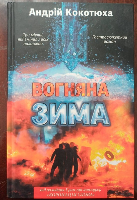 Книга "Вогняна зима". Автор Андрій Кокотюха