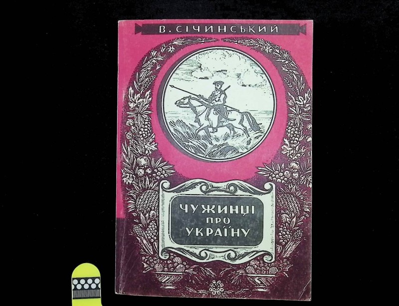 Книга "Чужинці про Україну", авт. В.Січинський, К.: Фірма «Довіра», 1992.