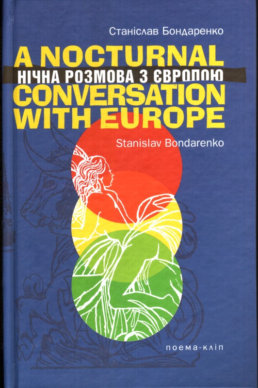 Книга. Бондаренко Станіслав. Нічна розмова з Європою, або таємниці наших літер. Поема-кліп.