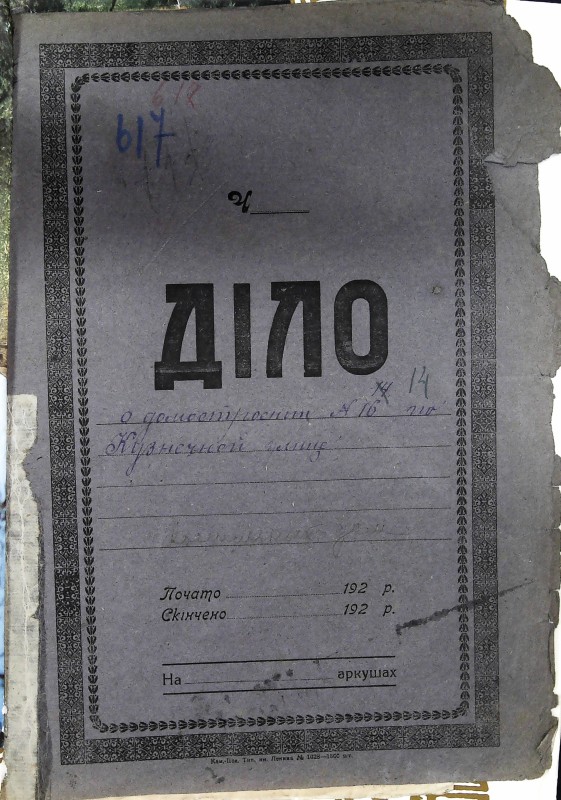 Інвентарна справа 617