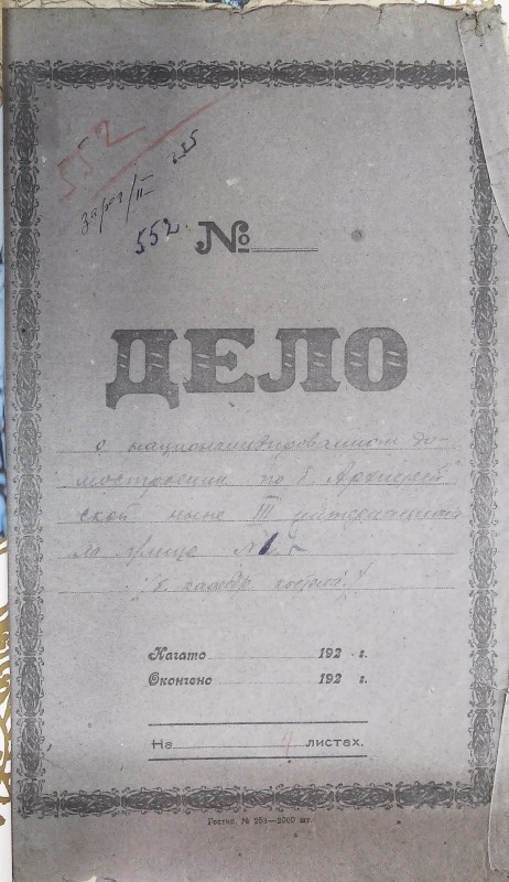 Інвентарна справа 552