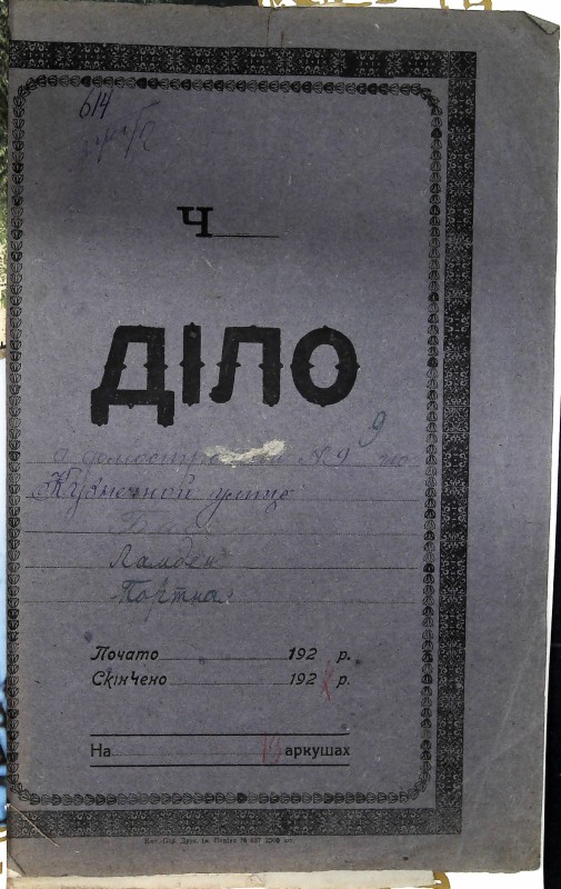 Інвентарна справа 614