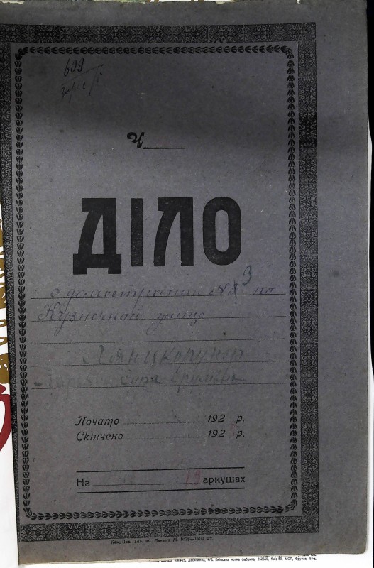 Інвентарна справа 609