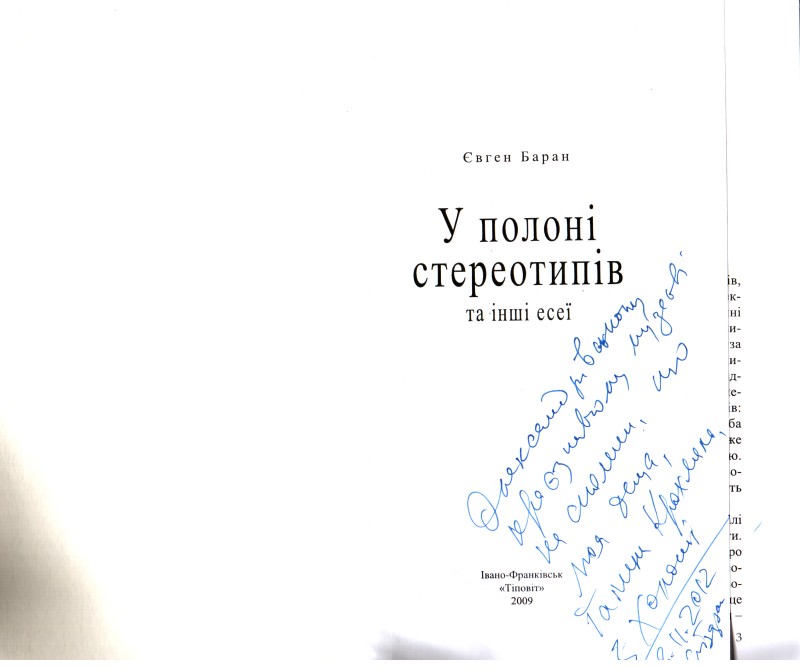 Книга. Баран Євген М. У полоні стереотипів та інші есеї.