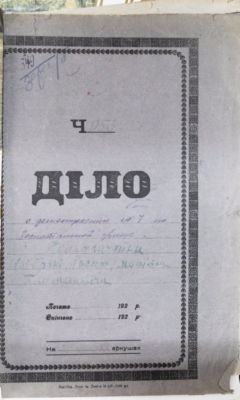 Інвентарна справа 349