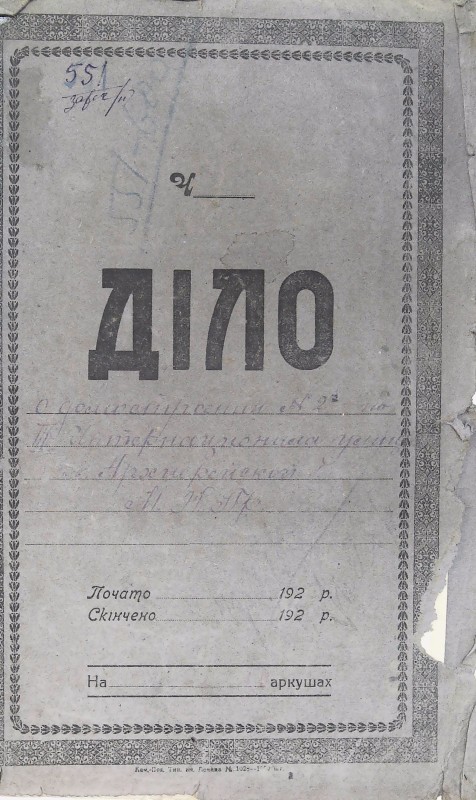 Інвентарна справа 551