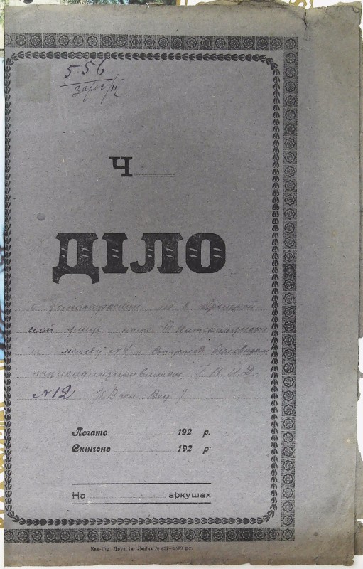 Інвентарна справа 556