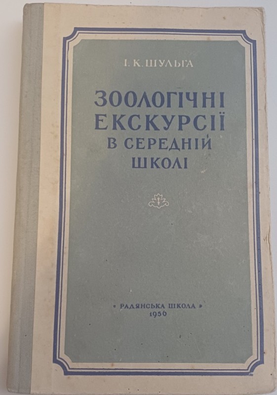 Книга "Зоологічні екскурсії у середній школі"