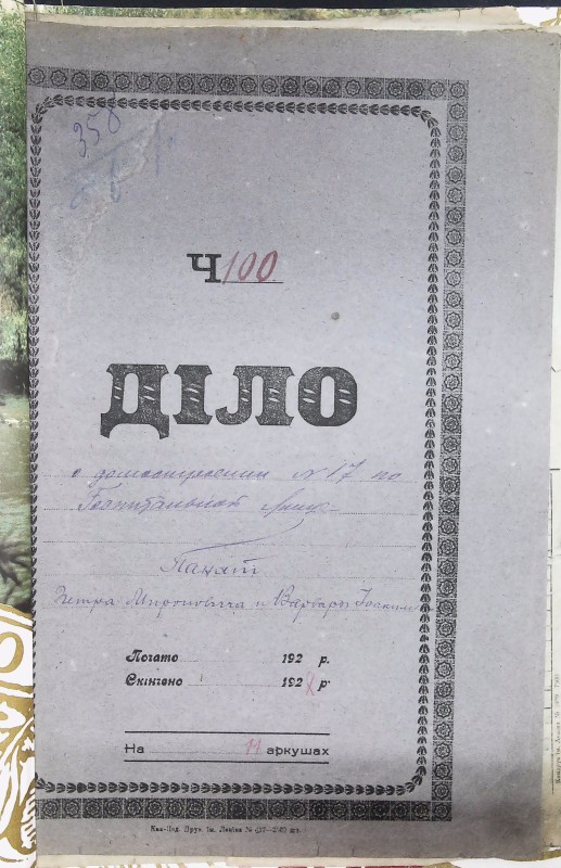 Інвентарна справа 358