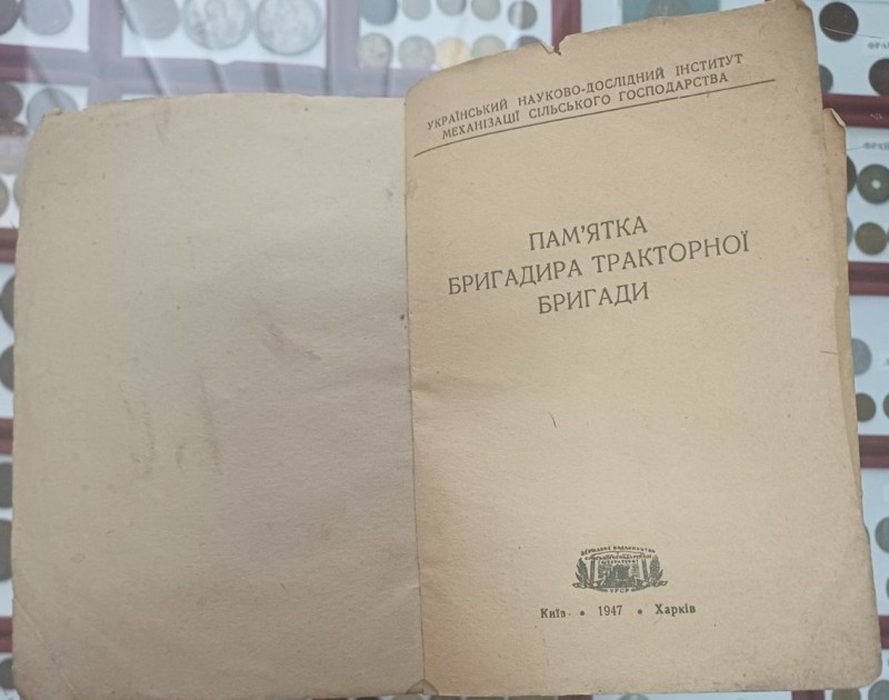 Книга "Пам'ятка бригадира тракторної бригади"