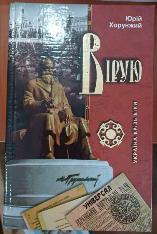 Книга "Вірую". Автор Ю. Хорунжий