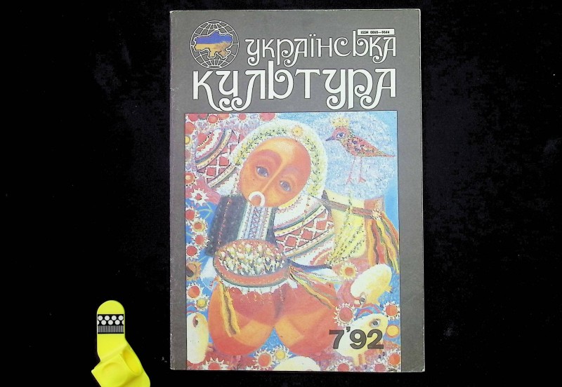 Журнал "Українська культура", № 7, 1992.