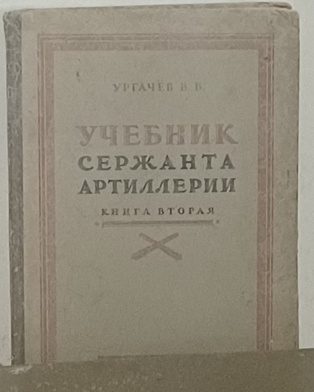 Книга "Підручник сержанта артилерії. Книга 2"
