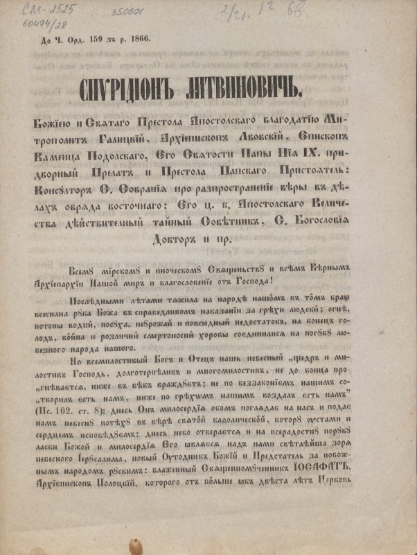 Спирідіонъ Литвиновичь, … (перелік титулів). Всему мірскому и иноческому Священьству и всімъ вірнымъ Архїєпархїи Нашой миръ и благословенїє отъ Господа!