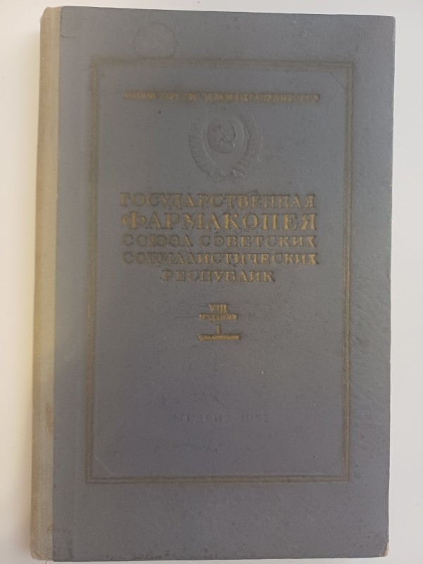 Книга "Державна фармакологія СРСР VІІІ видання"