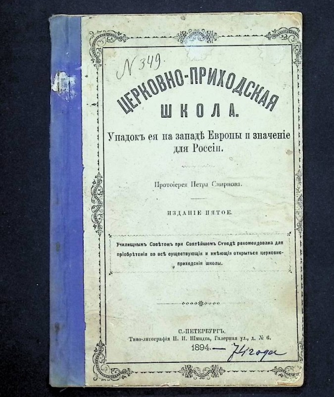 Книга "Церковно-приходская школа", изд. 5, авт. П.Смирнов, СПб., 1894. – 54 с.