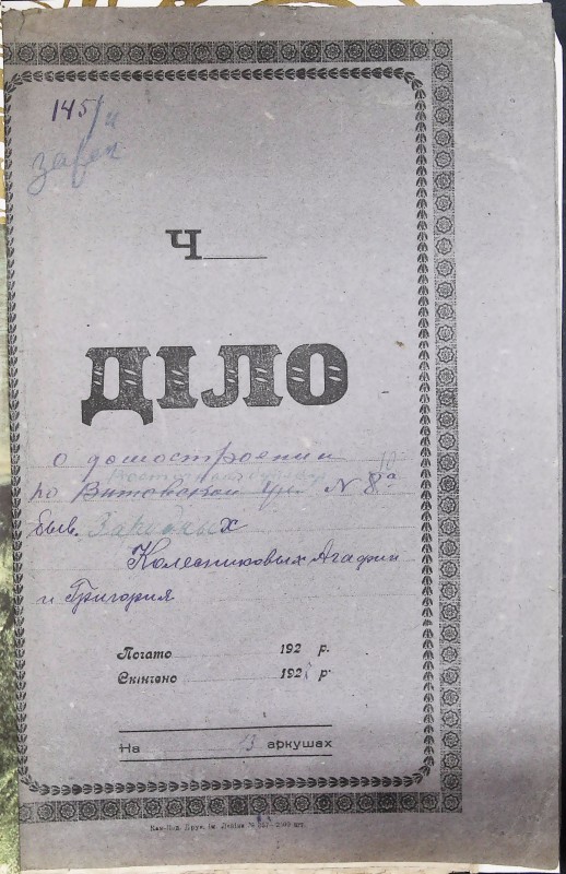 Інвентарна справа 145
