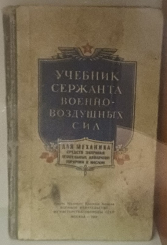 Книга "Підручник сержанта ВПС. Для механіка"