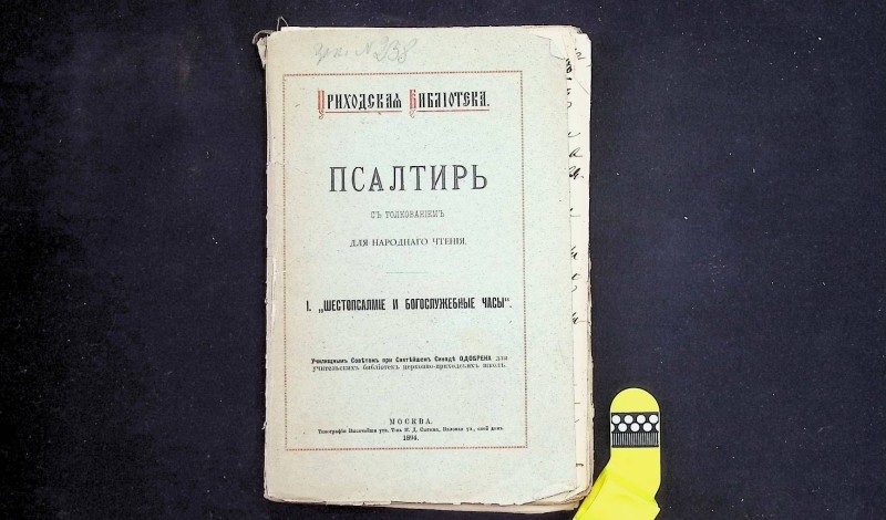 Книга "Псалтырь с толкованием для народного чтения", М., 1894. – 237 с.
