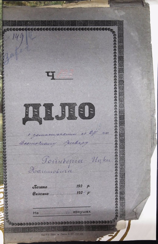Інвентарна справа 149