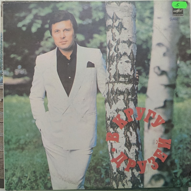 Платівка. У колі друзів, 1983 р.