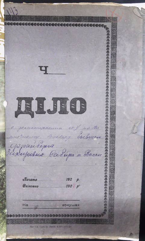Інвентарна справа 143