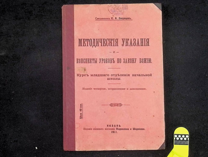 Книга "Методические указания и конспект уроков по закону Божию", изд. ІV, авт. Е.О.Сосунцов, Казань, 1911. – 110 с.