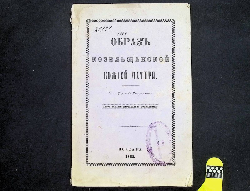 Книга "Образ Козельщанской Божьей Матери", изд. 5, авт. С.Гаврилков, Полтава, 1882. – 72 с.