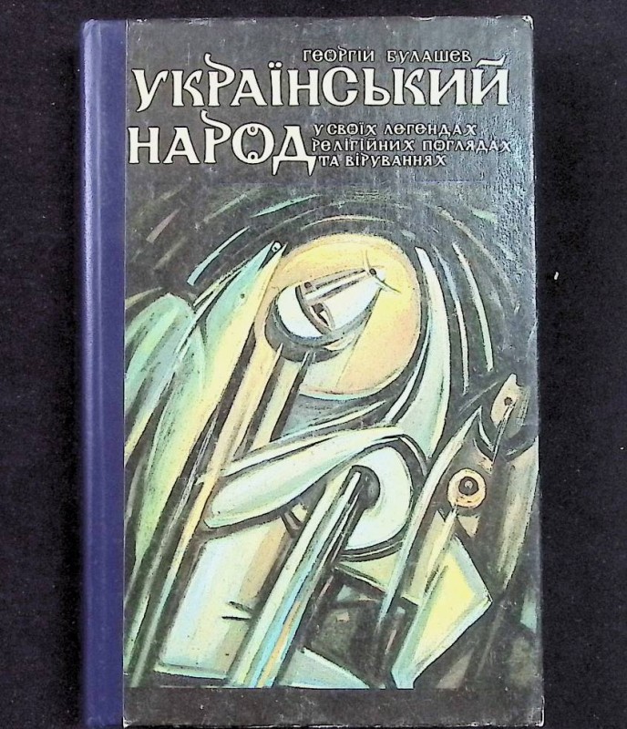Книга "Український народ у своїх легендах, релігійних поглядах та віруваннях", авт. Г.Булашев, К.: Фірма "Довіра", 1992. – 415 с.