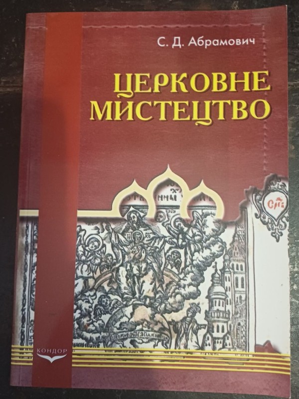Книга "Церковне мистецтво"