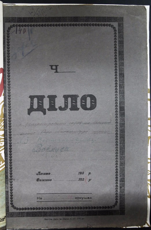 Інвентарна справа 140