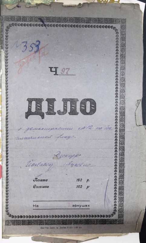 Інвентарна справа 353