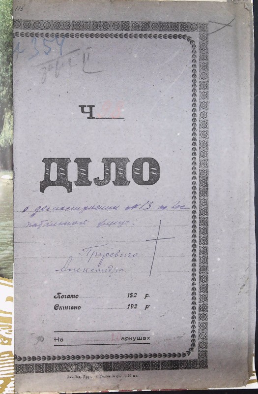 Інвентарна справа 354